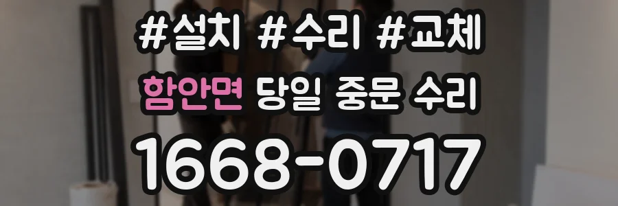 함안면 당일 중문 수리
