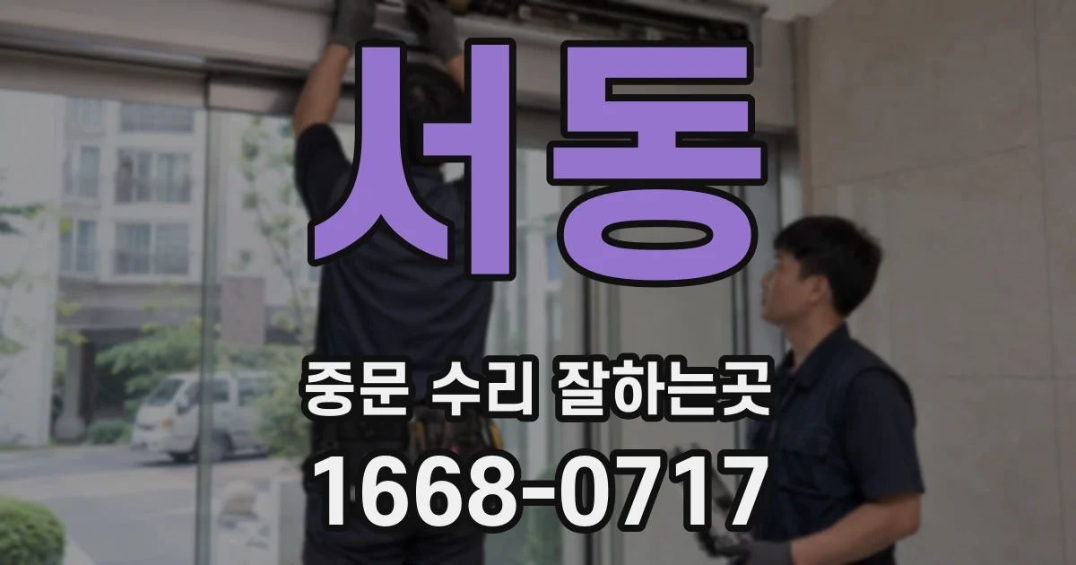 서동 중문 수리 잘하는곳