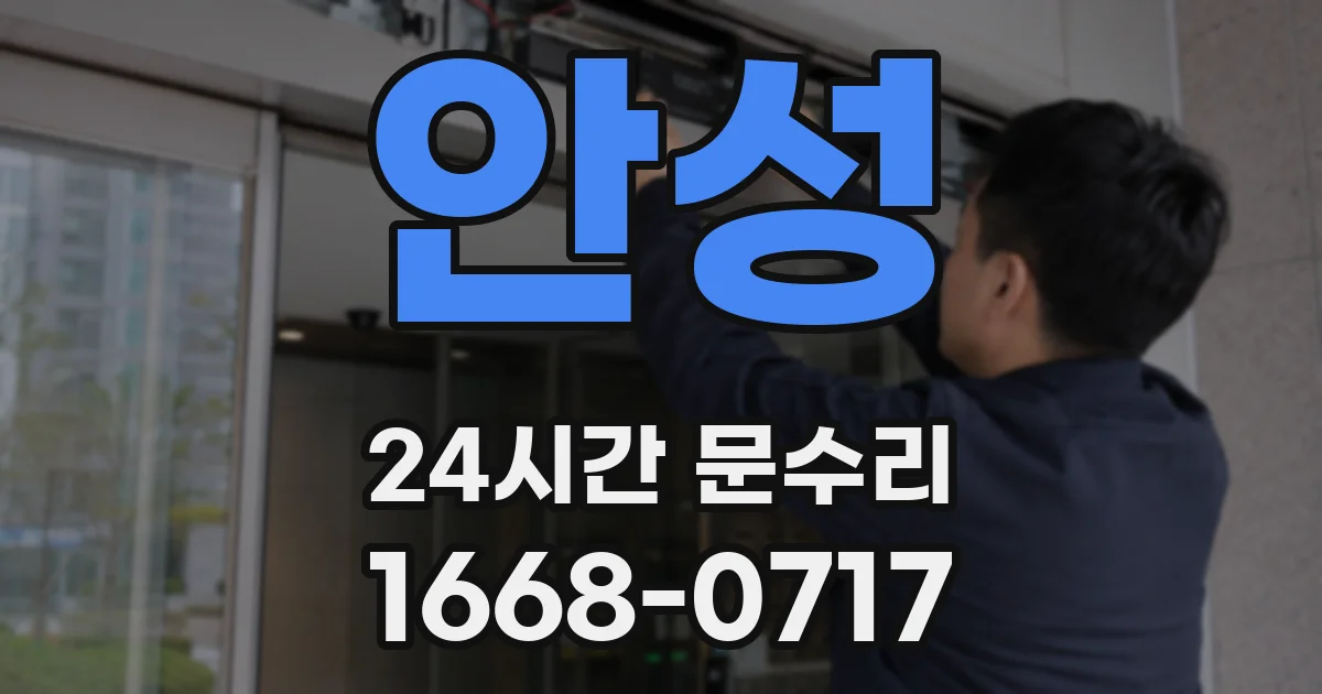 안성 24시간 문수리