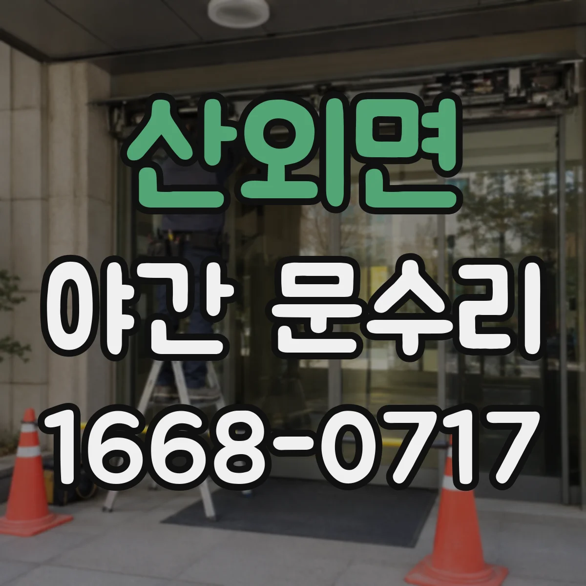 산외면 야간 문수리