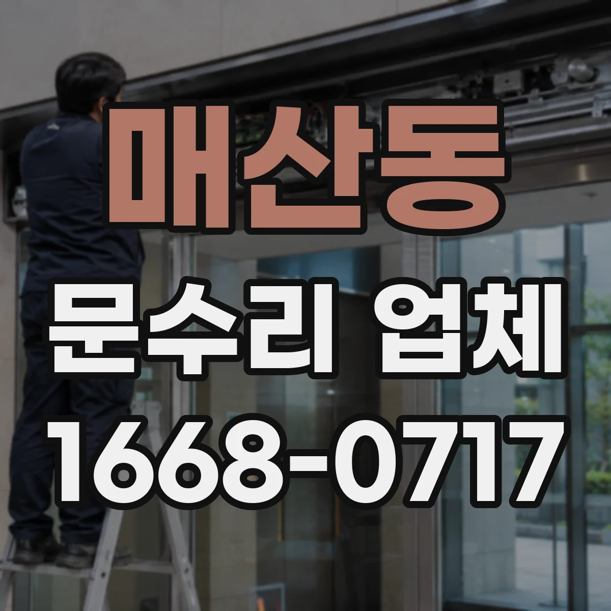 매산동 문수리 업체