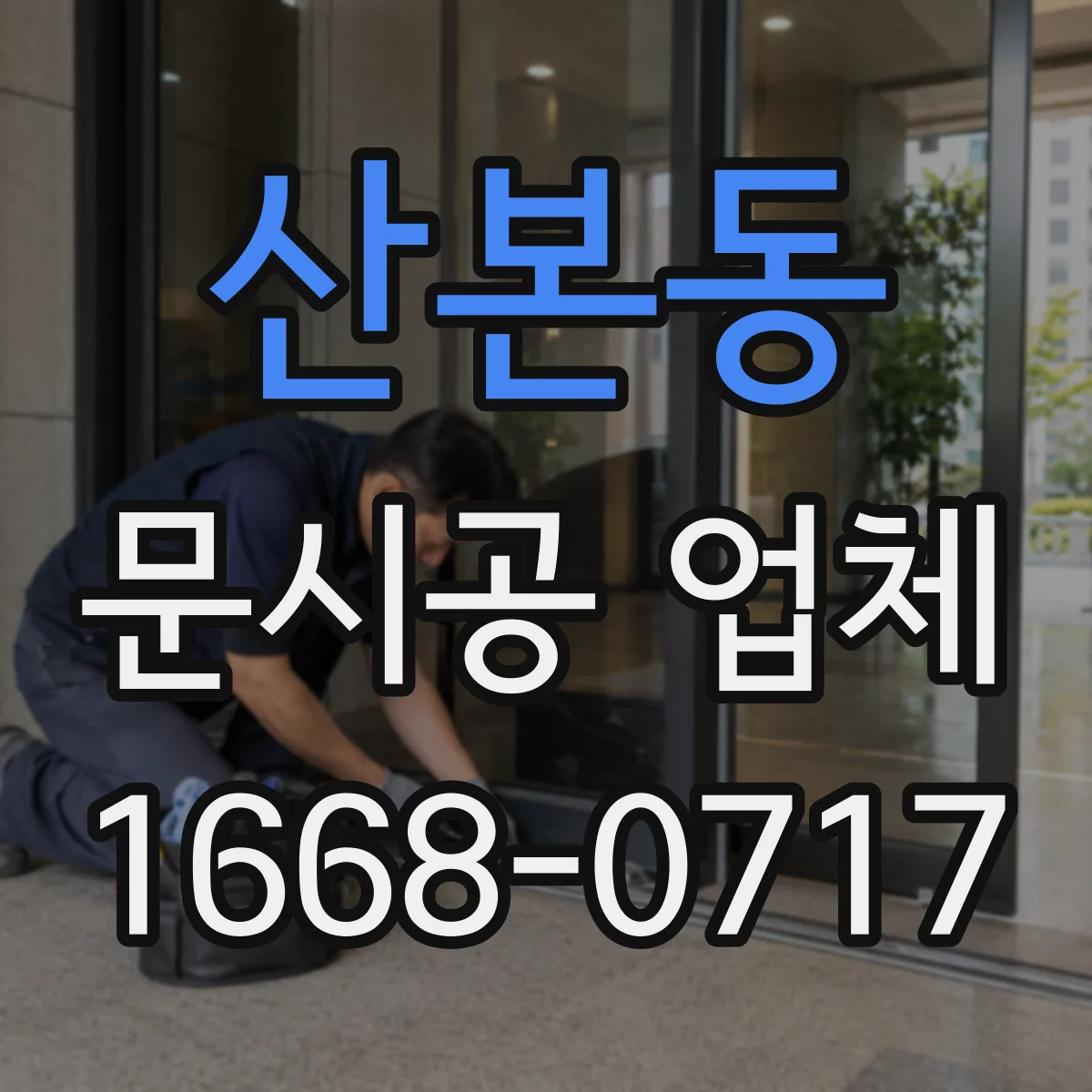 산본동 문시공 업체
