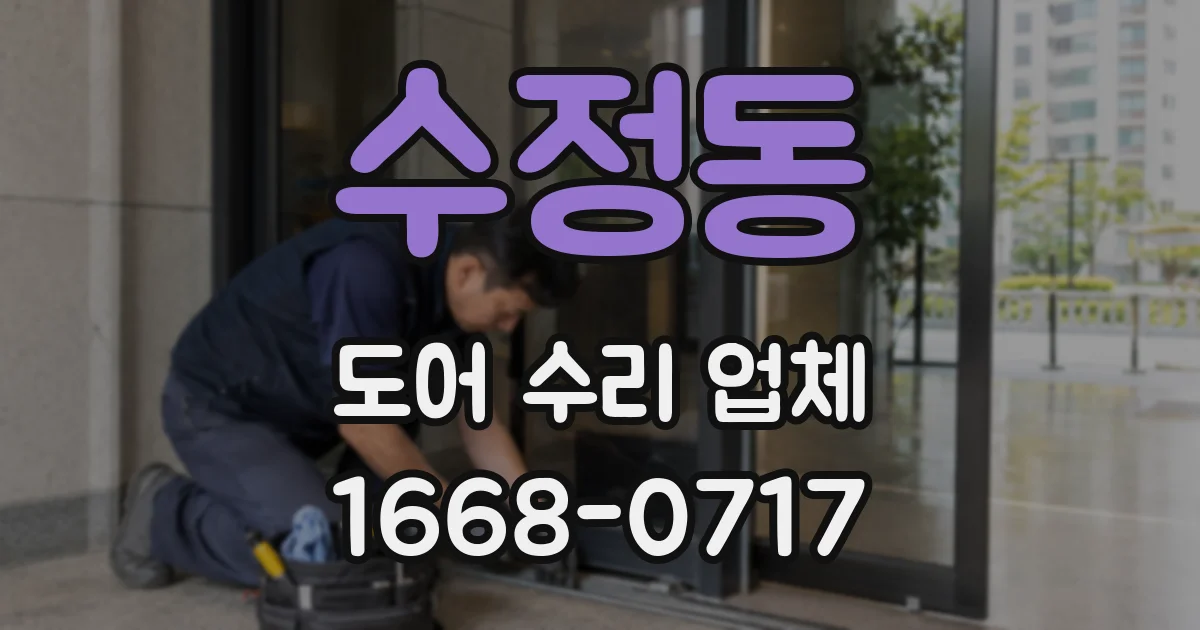 수정동 도어 수리 업체