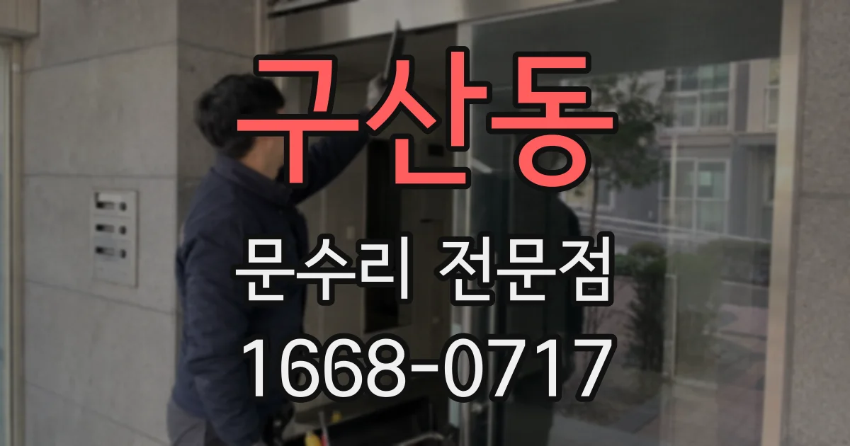 구산동 문수리 전문점