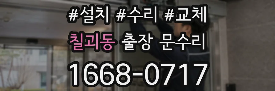 칠괴동 출장 문수리
