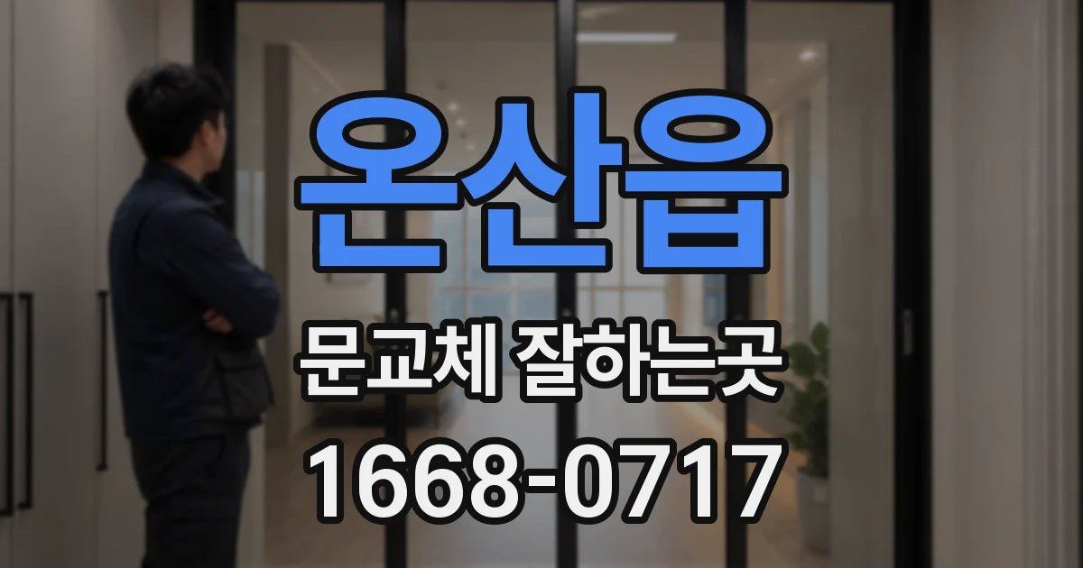 온산읍 문교체 잘하는곳