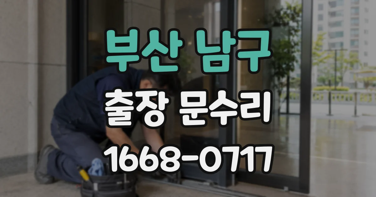 부산 남구 출장 문수리