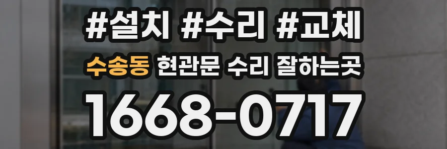 수송동 현관문 수리 잘하는곳