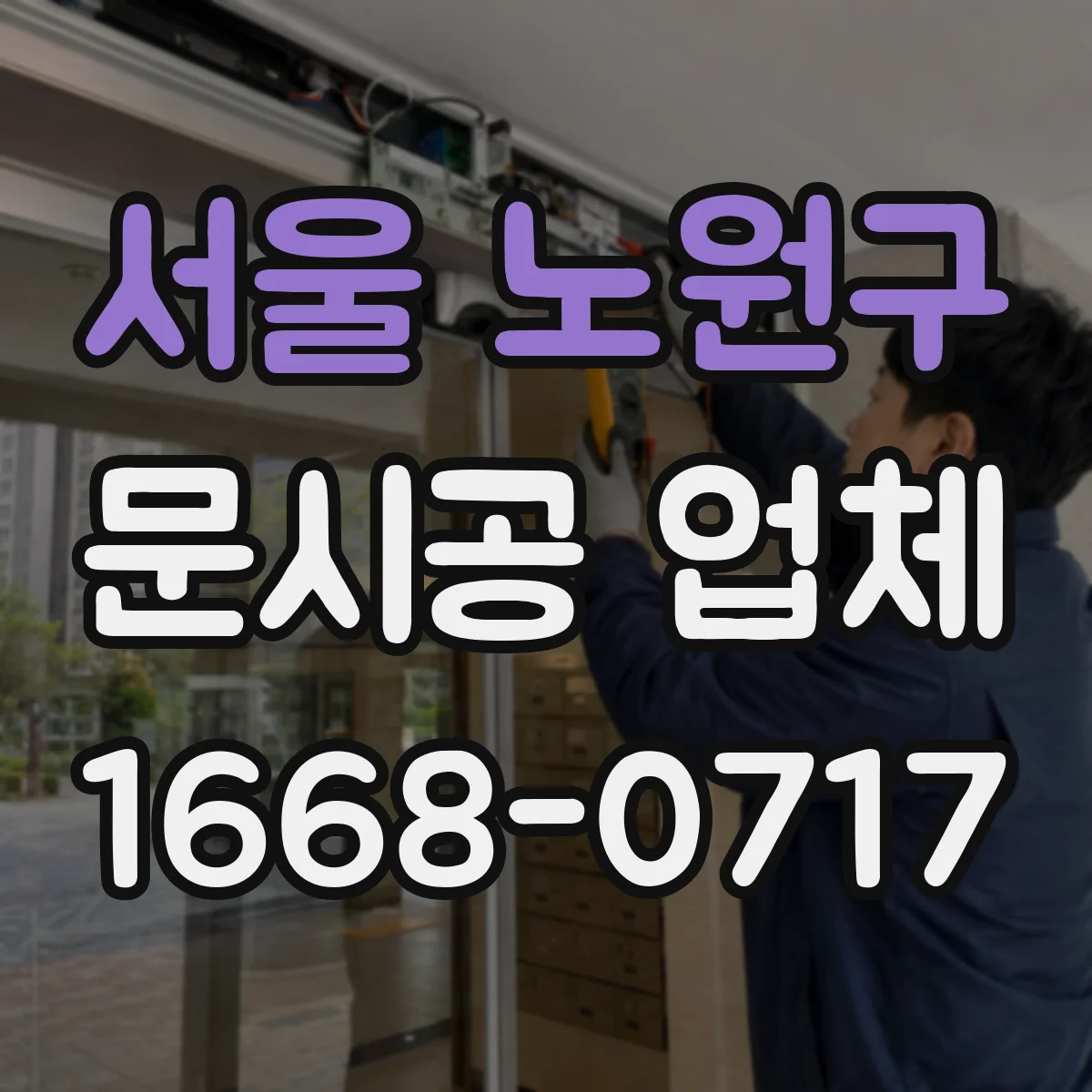 서울 노원구 문시공 업체 출입문 문시공 견적 산정에서 흔한 누락 항목