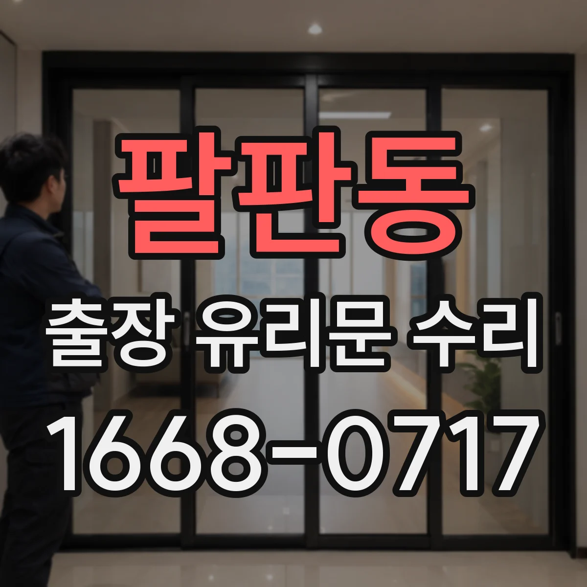 팔판동 출장 유리문 수리