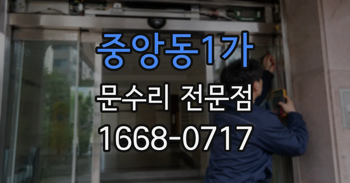 중앙동1가 문수리 전문점