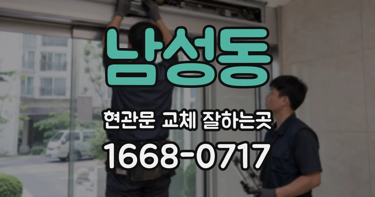 남성동 현관문 교체 잘하는곳