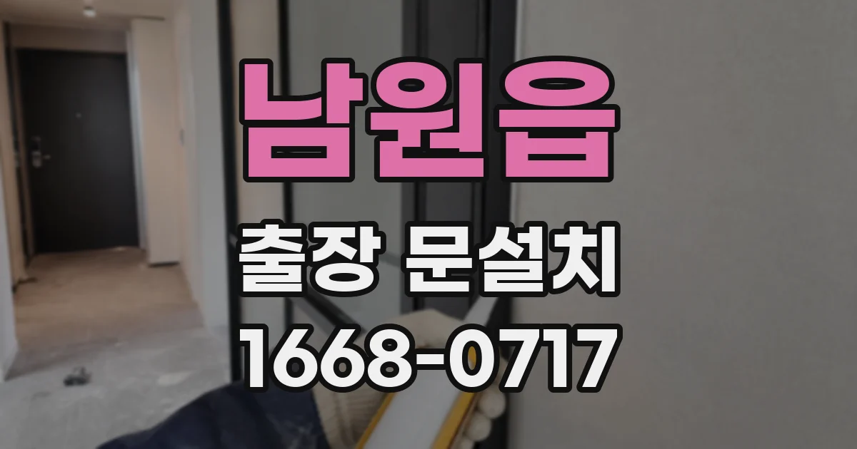 남원읍 출장 문설치