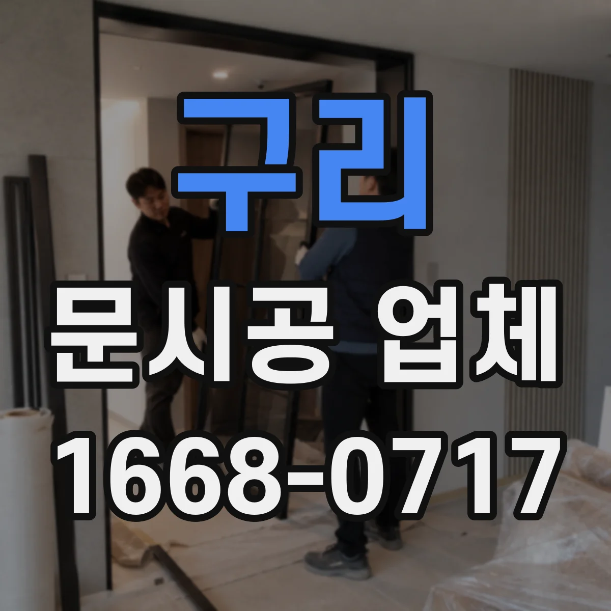구리 문시공 업체 오래된 문 철거 시 폐기 처리 체크리스트