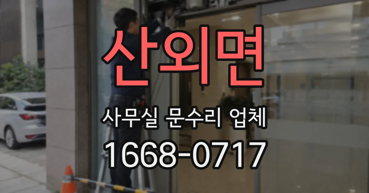 산외면 사무실 문수리 업체