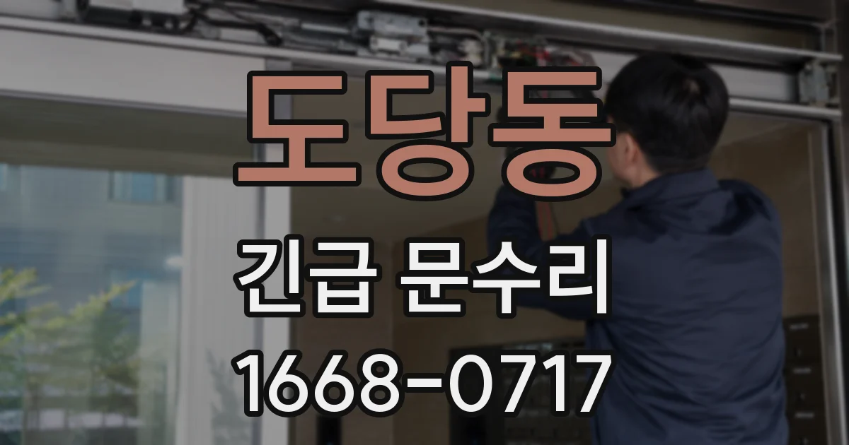 도당동 긴급 문수리