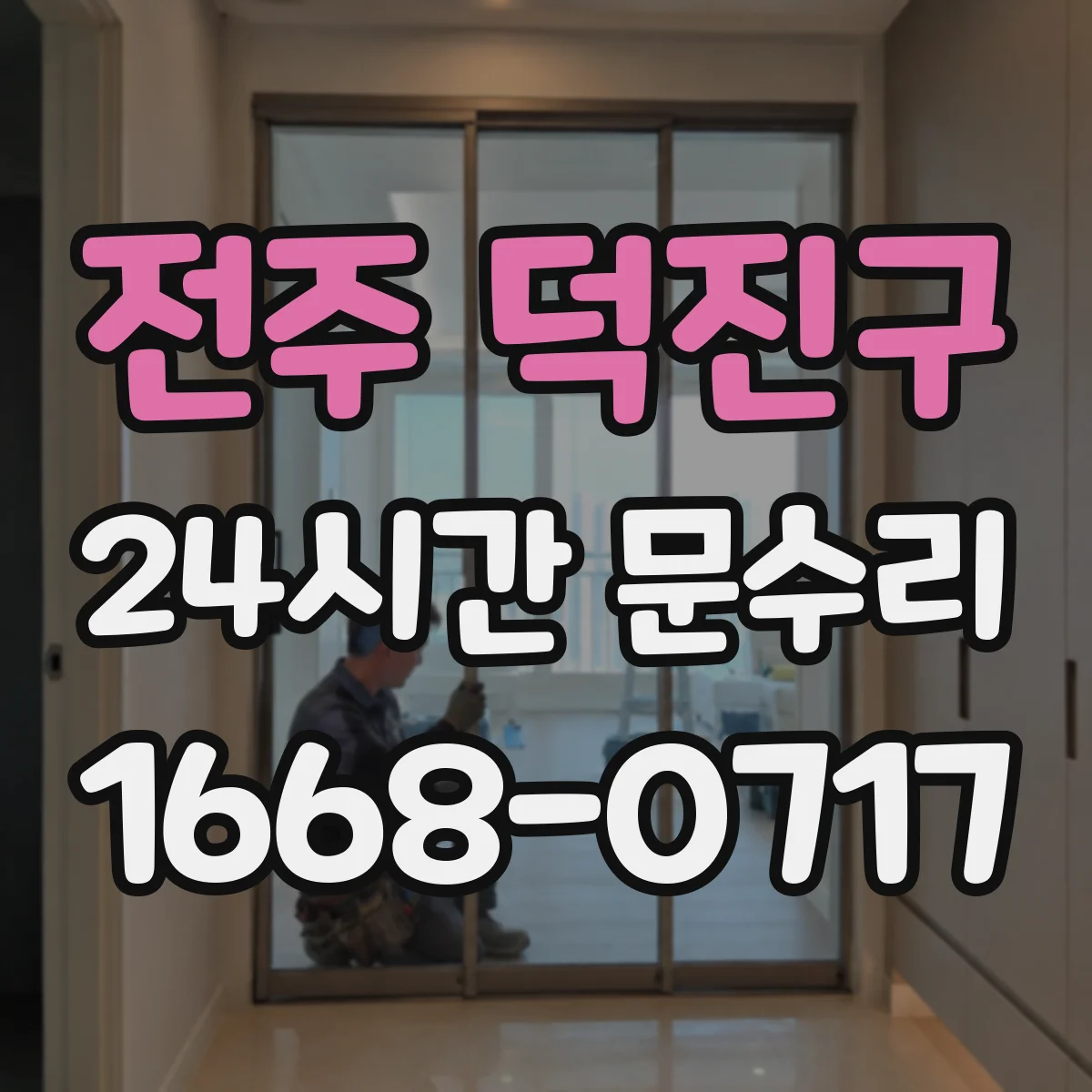 전주 덕진구 24시간 문수리 문고리 흔들림 바로잡는 현장 복구