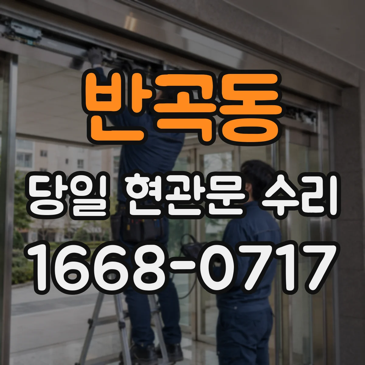 반곡동 당일 현관문 수리