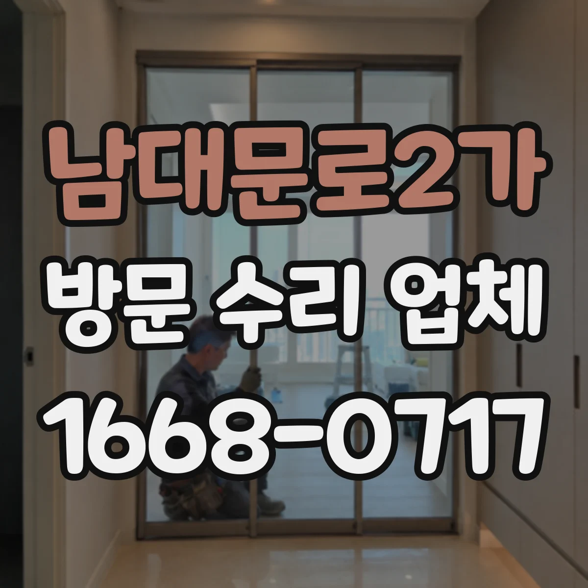 남대문로2가 방문 수리 업체