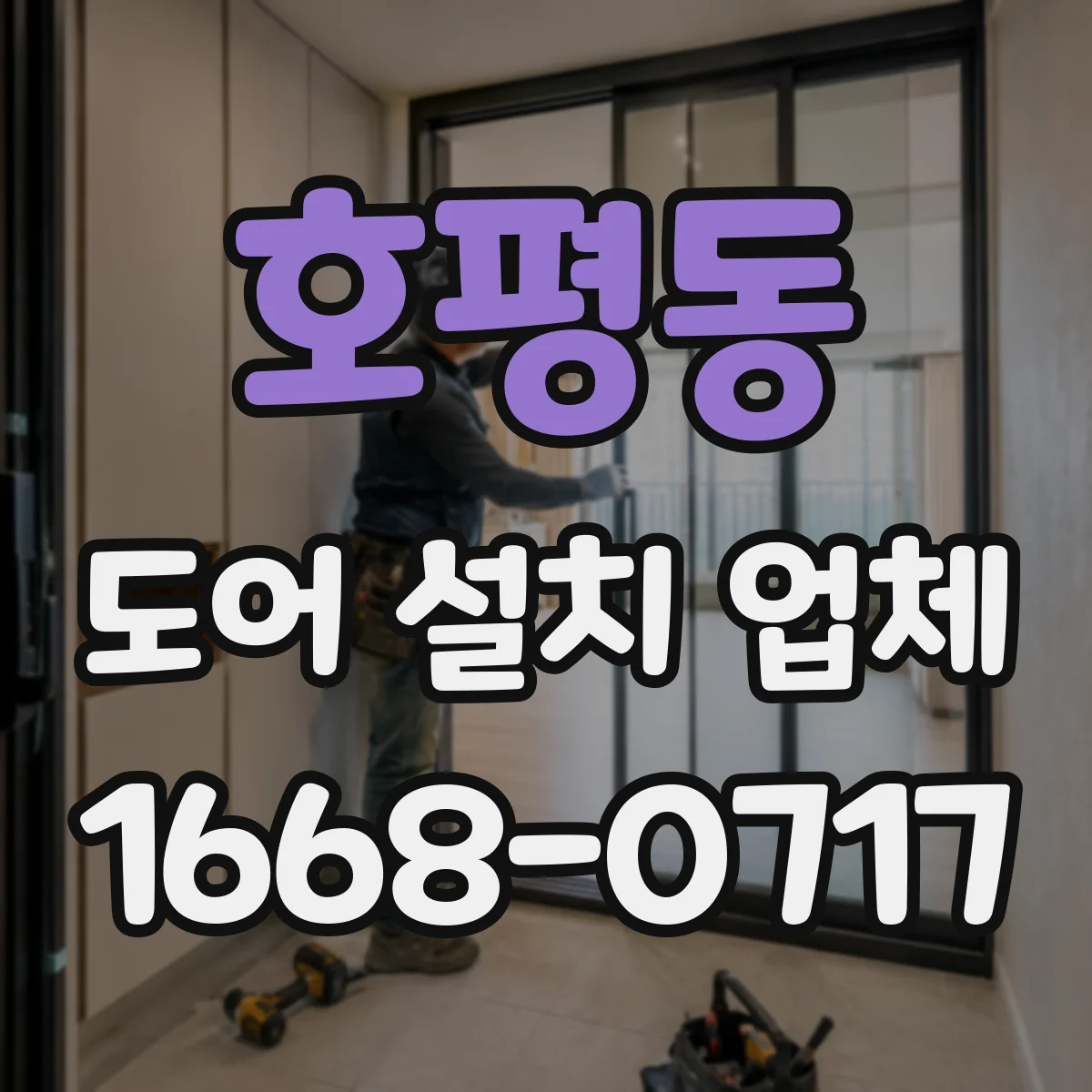 호평동 도어 설치 업체