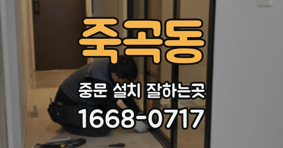 죽곡동 중문 설치 잘하는곳
