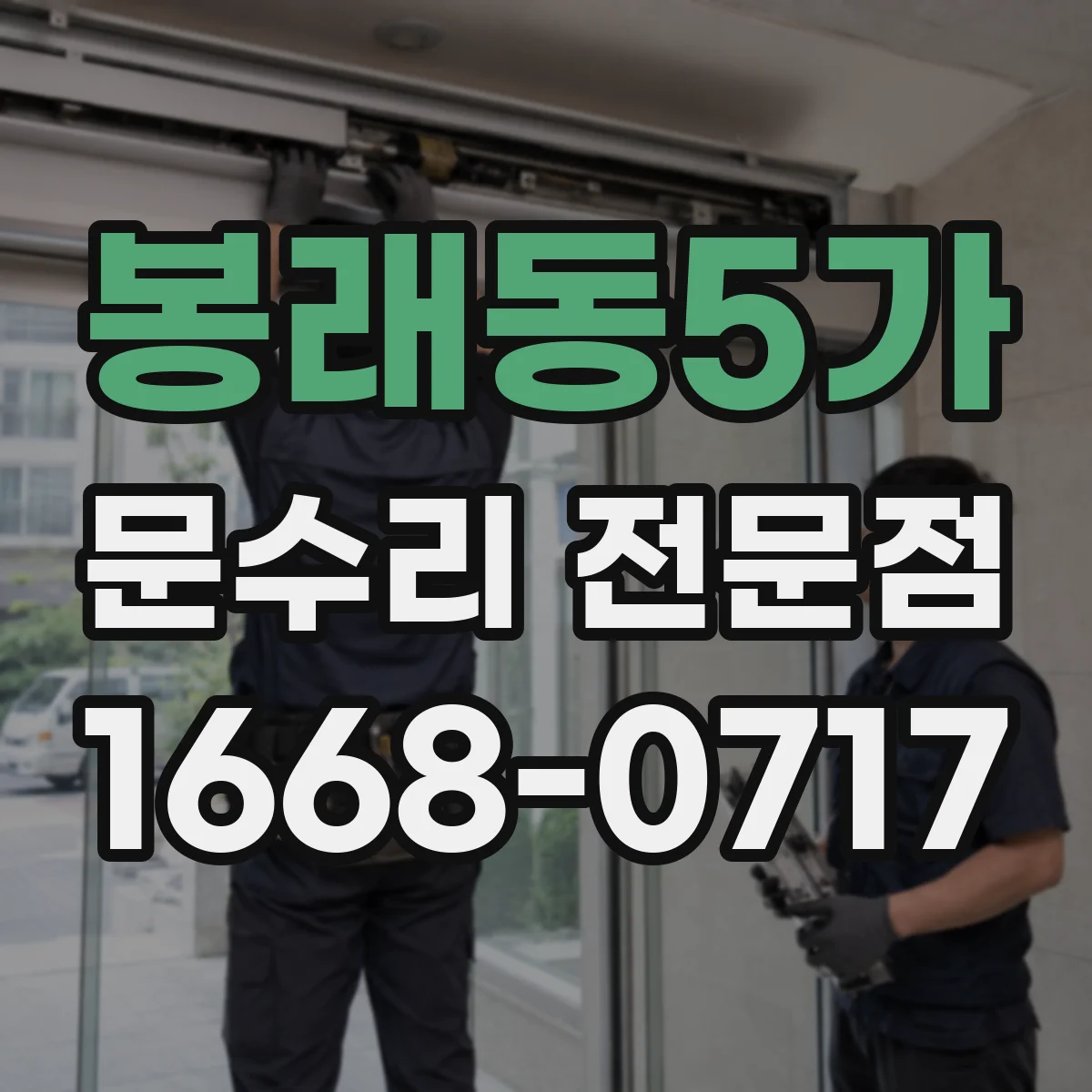 봉래동5가 문수리 전문점