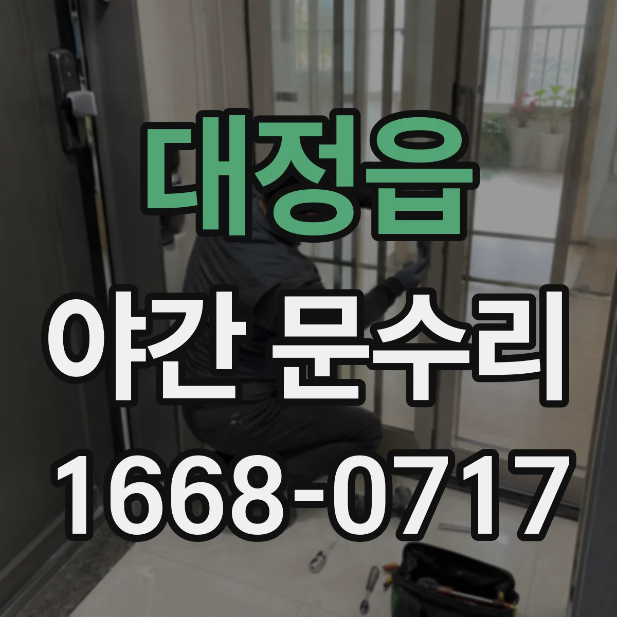 대정읍 야간 문수리