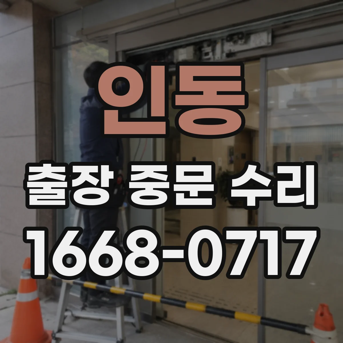 인동 출장 중문 수리