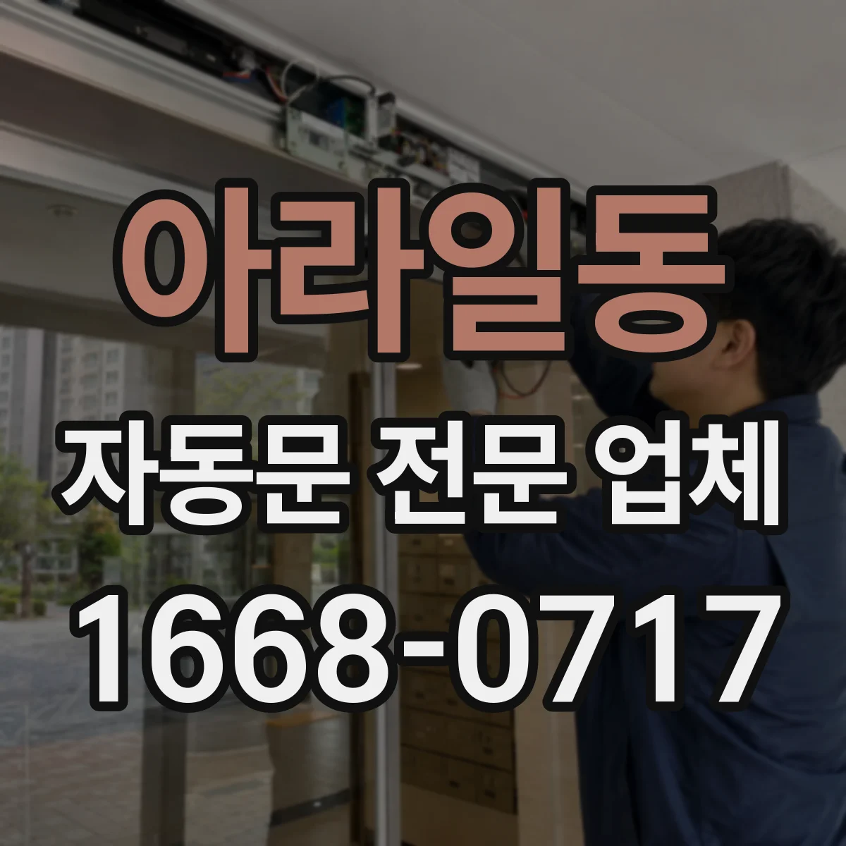 아라일동 자동문 전문 업체