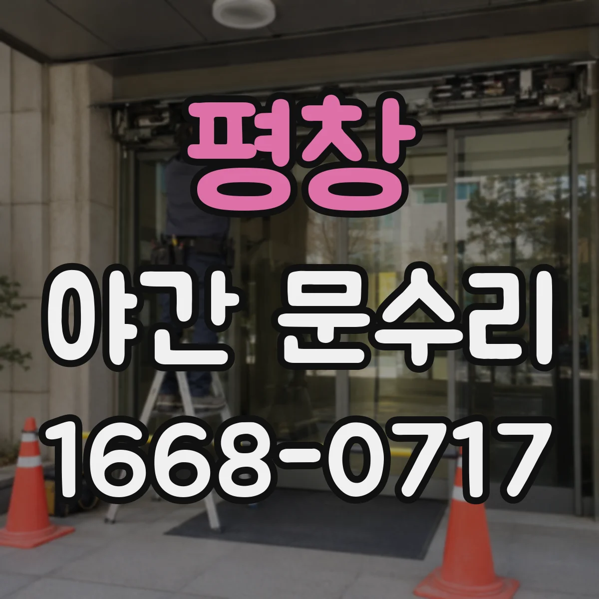 평창 야간 문수리 방범창 키 고착 해제 작업 안내