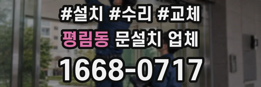 평림동 문설치 업체