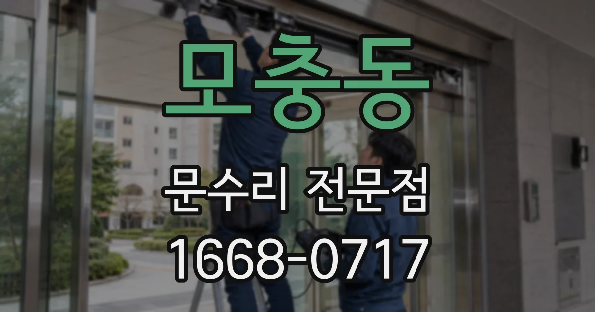 모충동 문수리 전문점