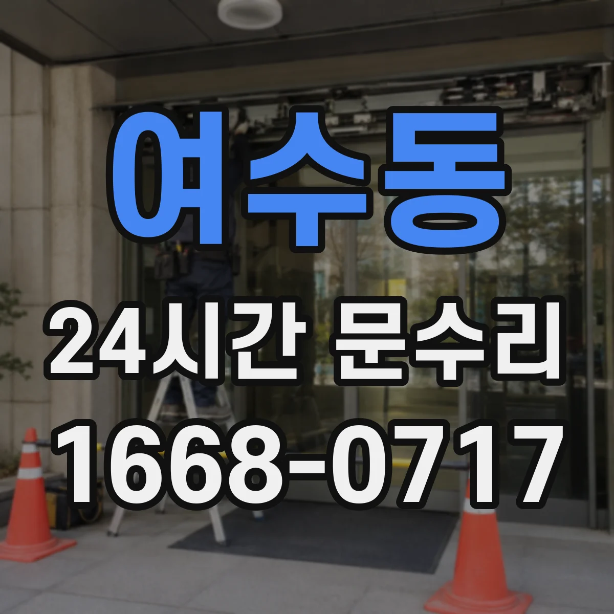 여수동 24시간 문수리