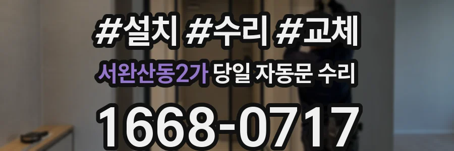 서완산동2가 당일 자동문 수리