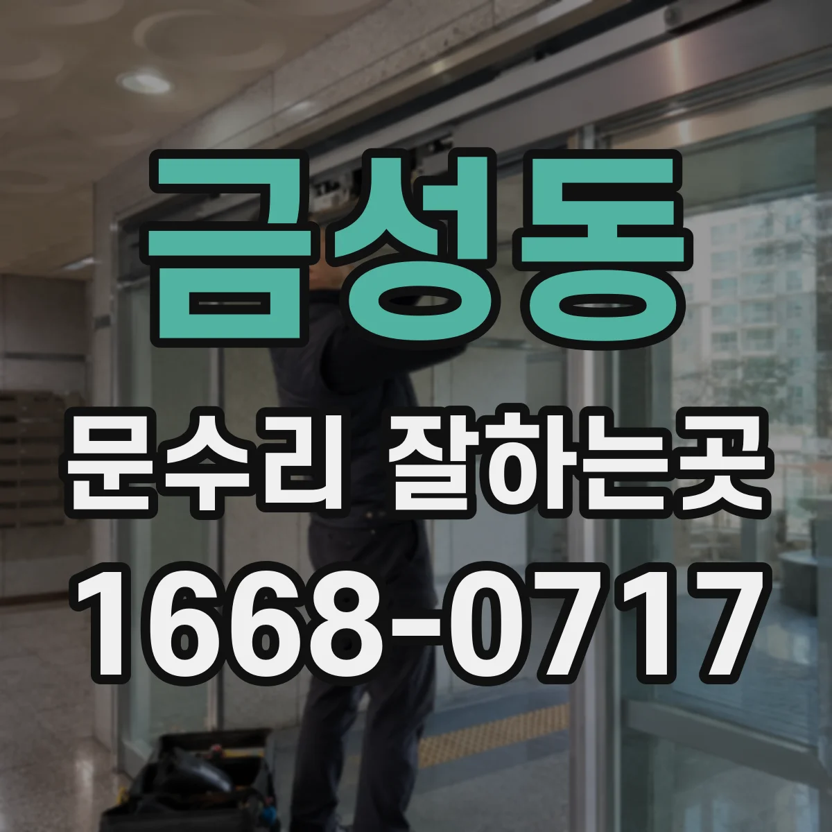 금성동 문수리 잘하는곳
