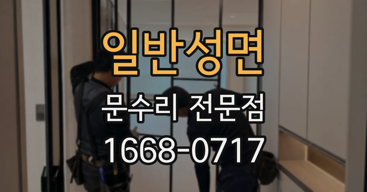 일반성면 문수리 전문점