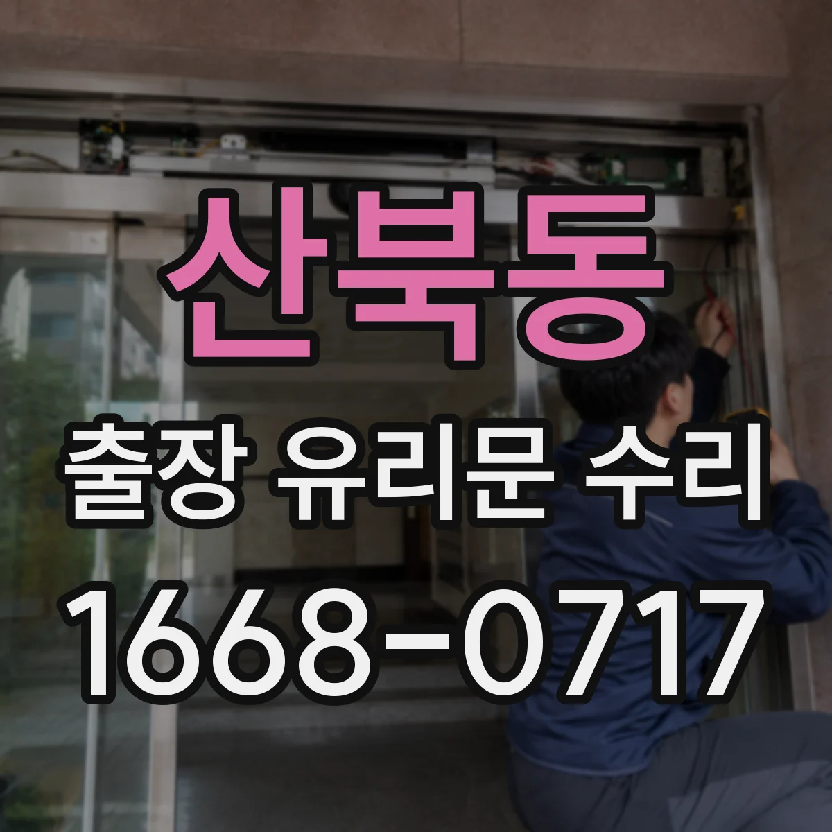 산북동 출장 유리문 수리