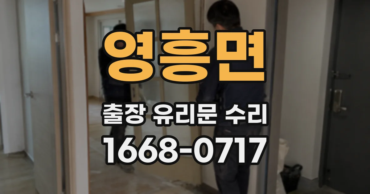 영흥면 출장 유리문 수리