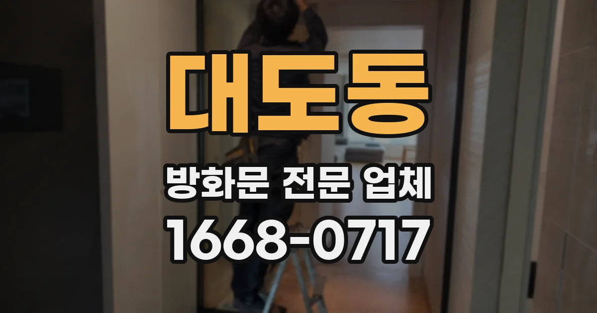 대도동 방화문 전문 업체