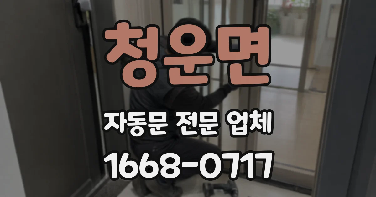 청운면 자동문 전문 업체