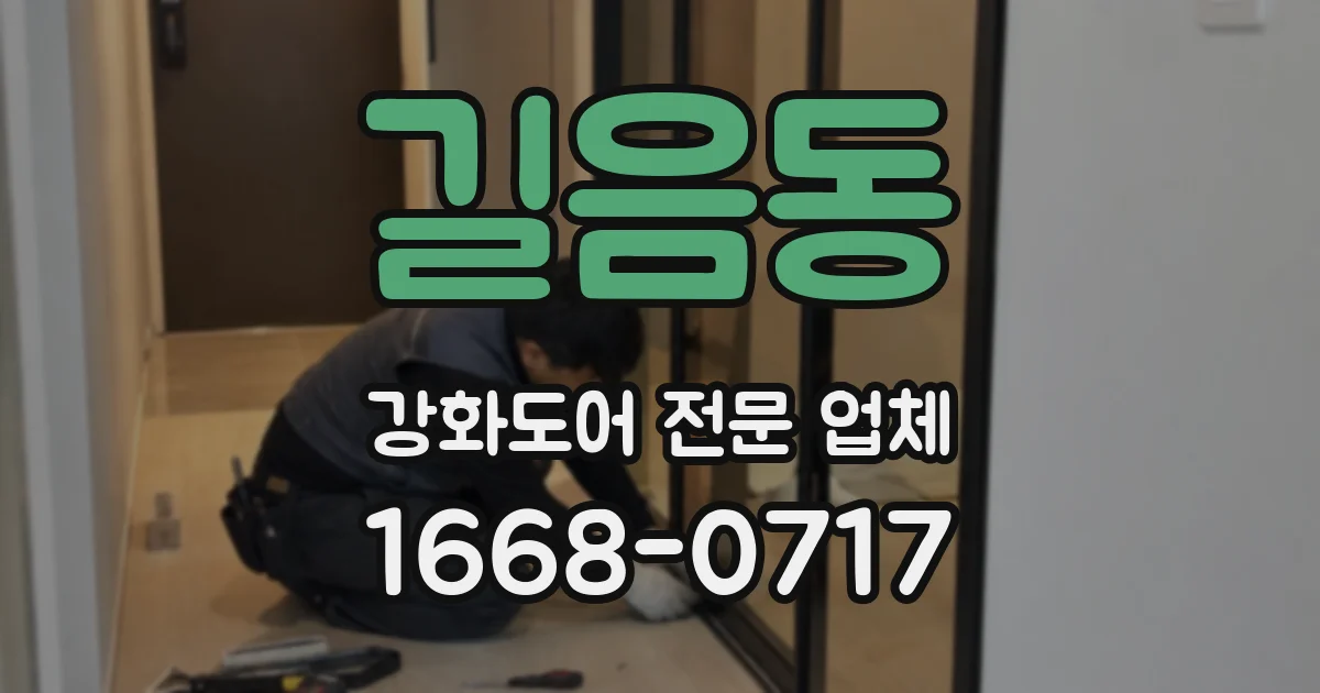길음동 강화도어 전문 업체