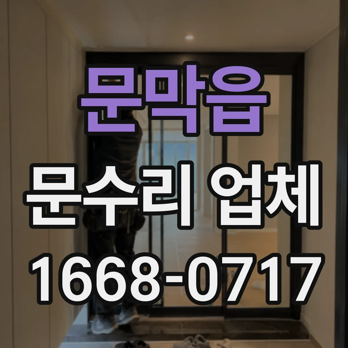 문막읍 문수리 업체 문 정렬 오차 줄이는 조정 방법