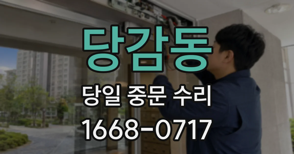 당감동 당일 중문 수리