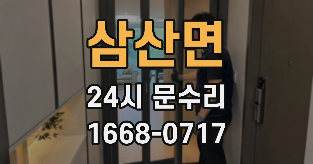 삼산면 24시 문수리