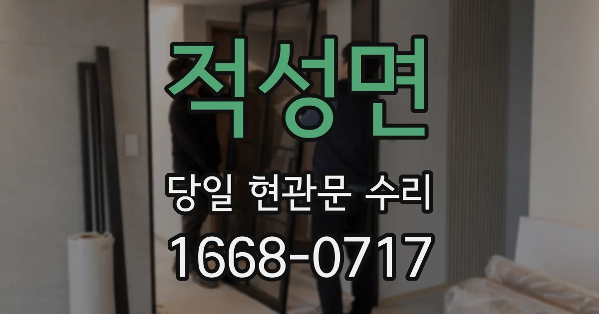 적성면 당일 현관문 수리