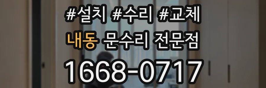 내동 문수리 전문점