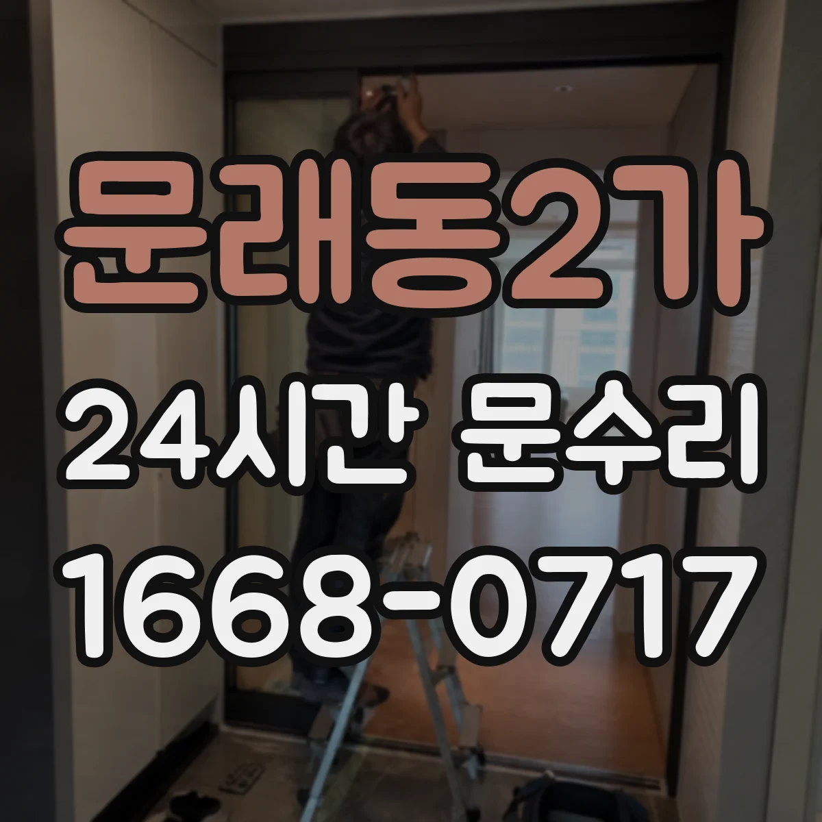 문래동2가 24시간 문수리 문 닫히다 멈추는 현상 원인 점검