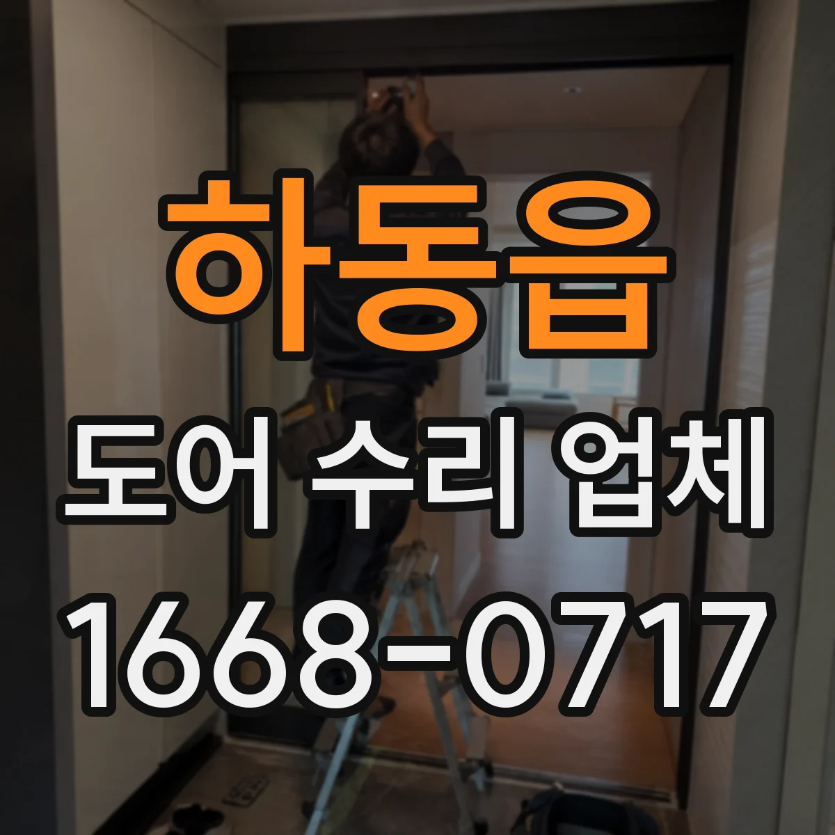 하동읍 도어 수리 업체