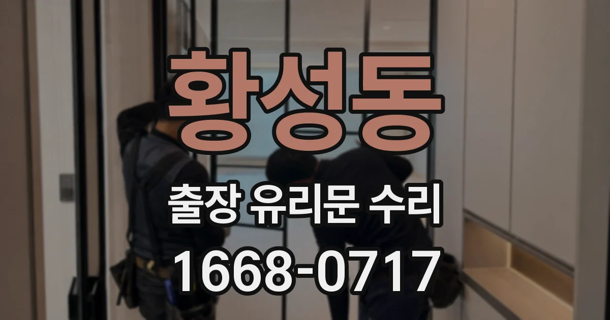 황성동 출장 유리문 수리