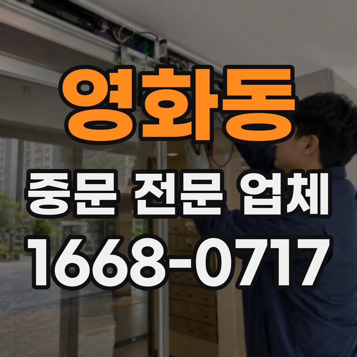 영화동 중문 전문 업체